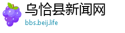 乌恰县新闻网